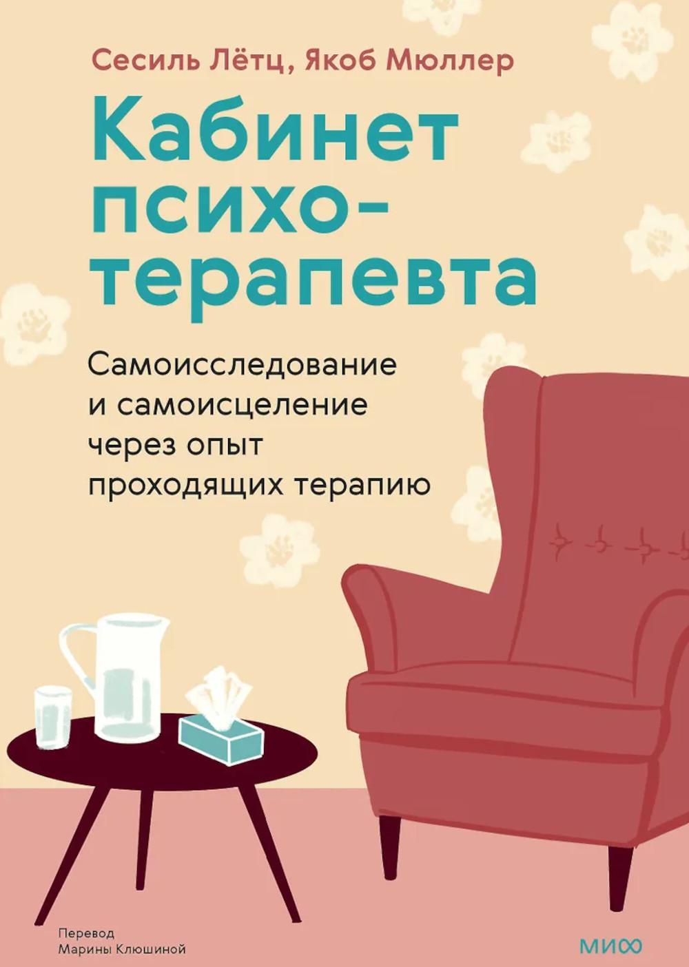 Кабинет психотерапевта. Самоисследование и самоисцеление через опыт проходящих терапию