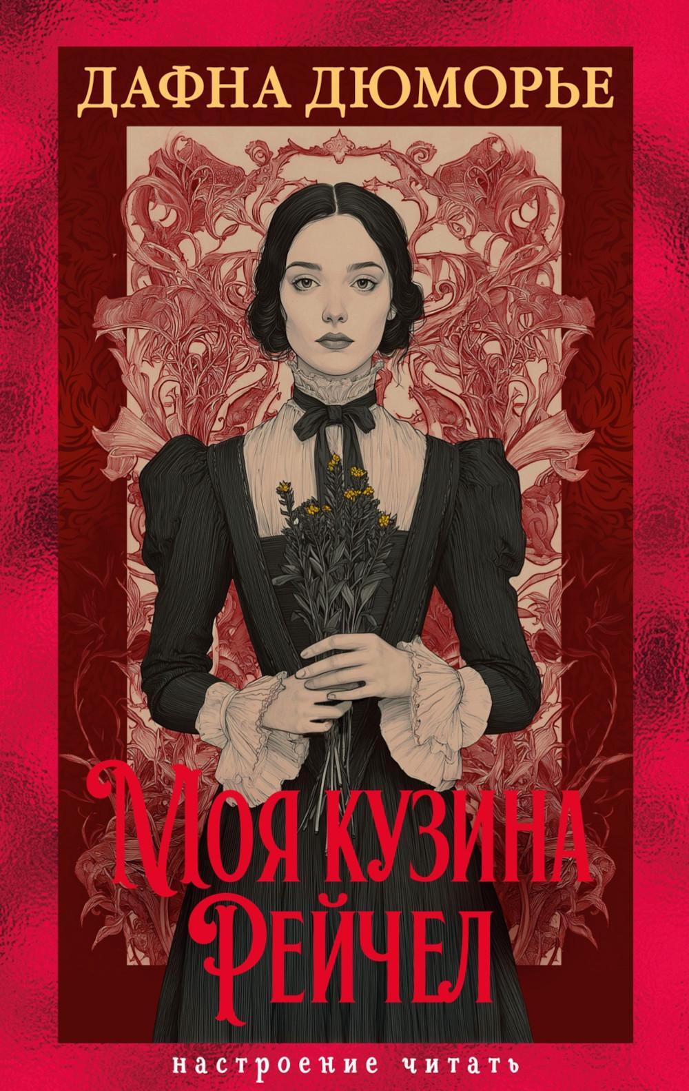 Моя кузина Рейчел: роман