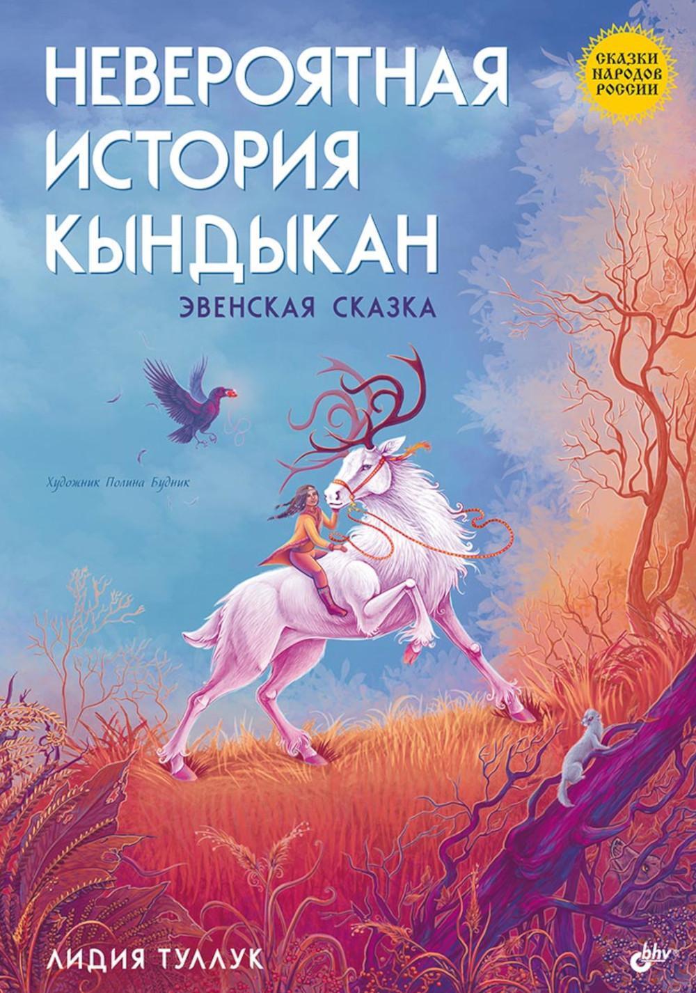 Сказки народов России. Невероятная история Кындыкан. Эвенская сказка