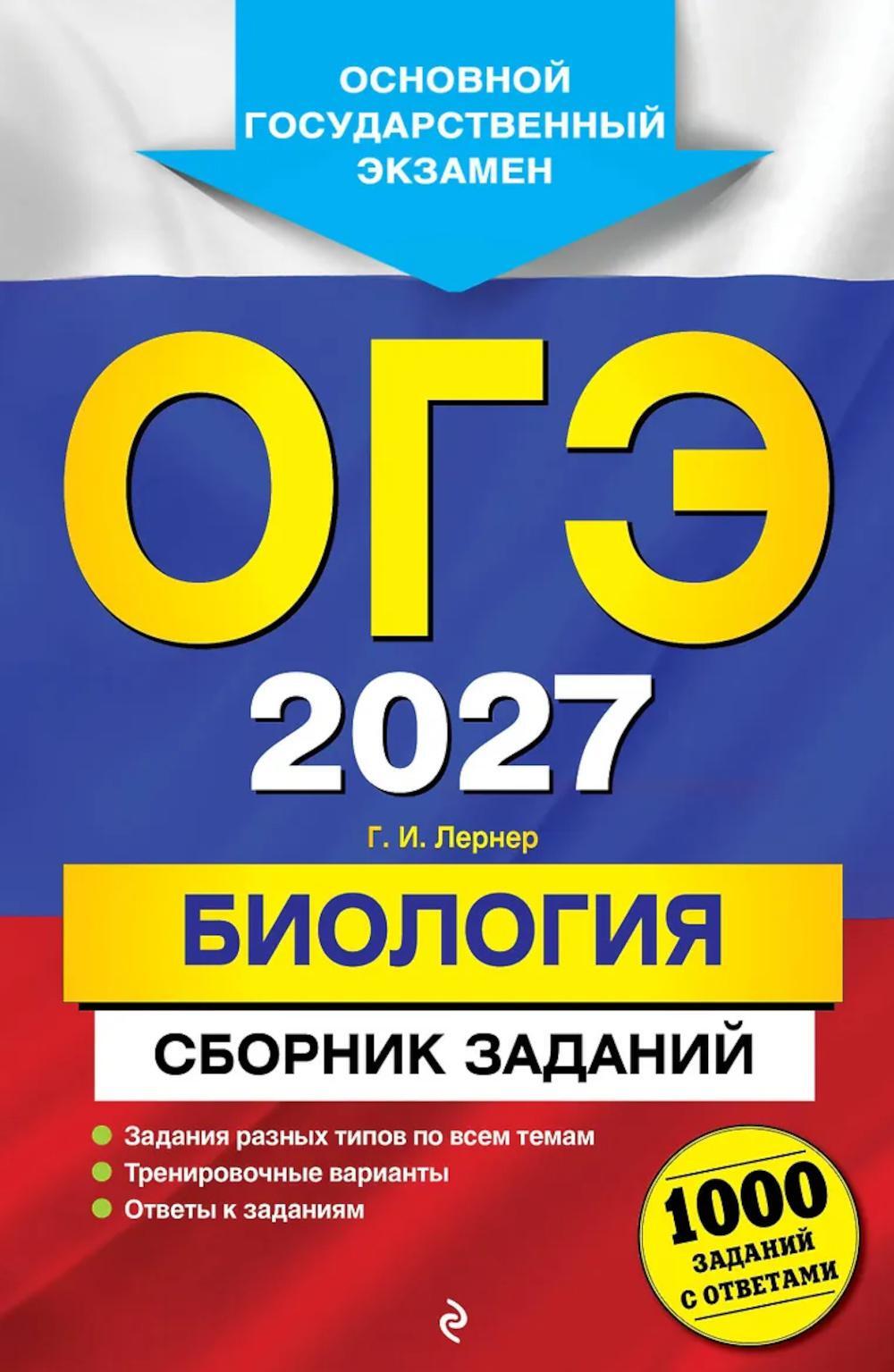 ОГЭ 2027. Биология. Сборник заданий: 1000 заданий с ответами