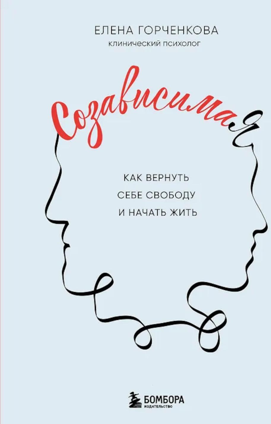 СозависимаЯ. Как вернуть себе свободу и начать жить