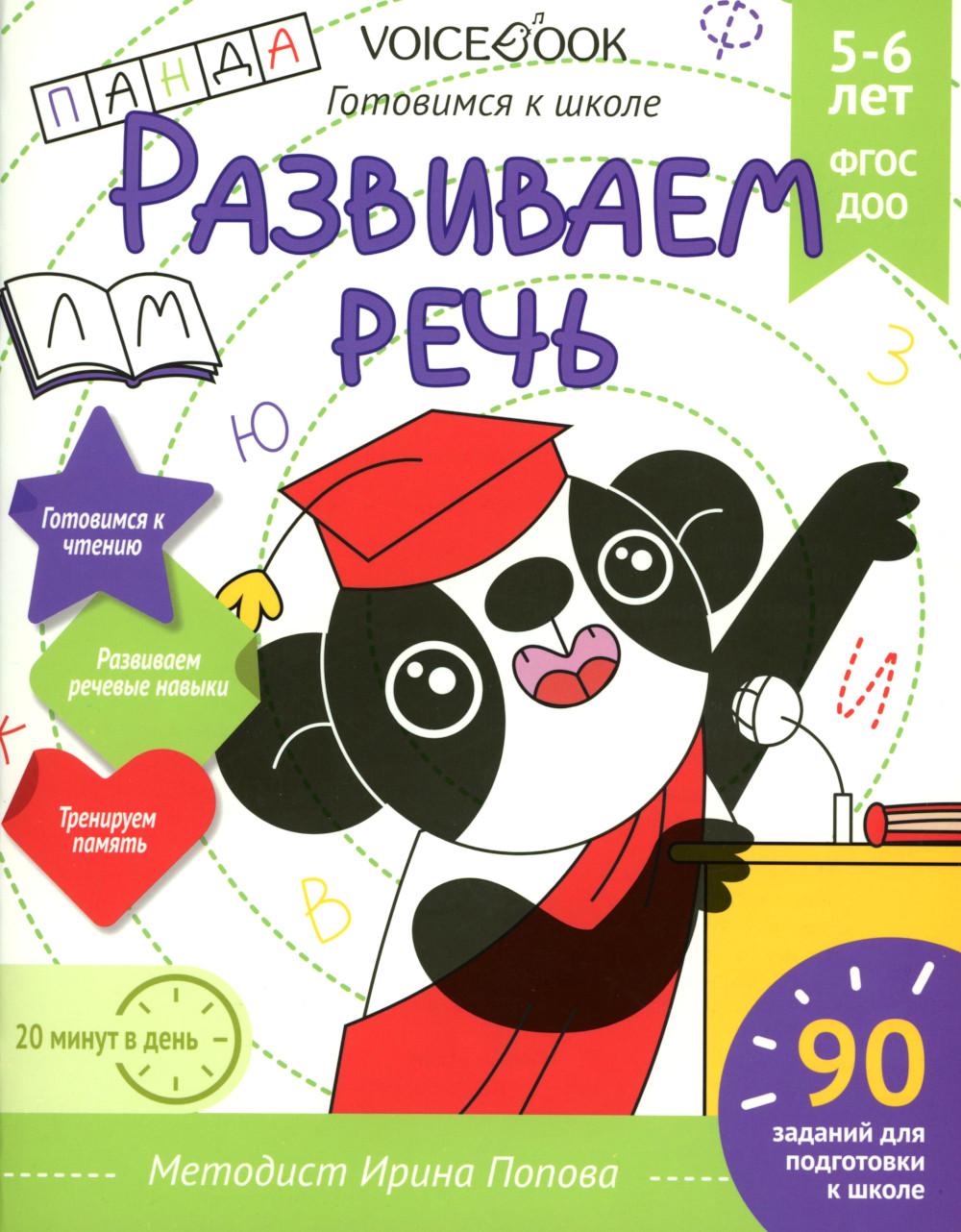 Развиваем речь. Готовимся к школе. 5-6 лет