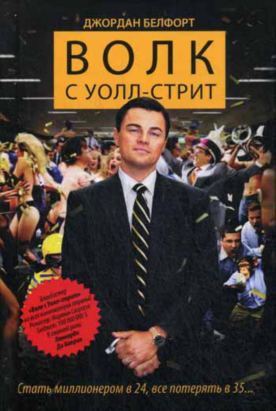 Волк с Уолл-стрит