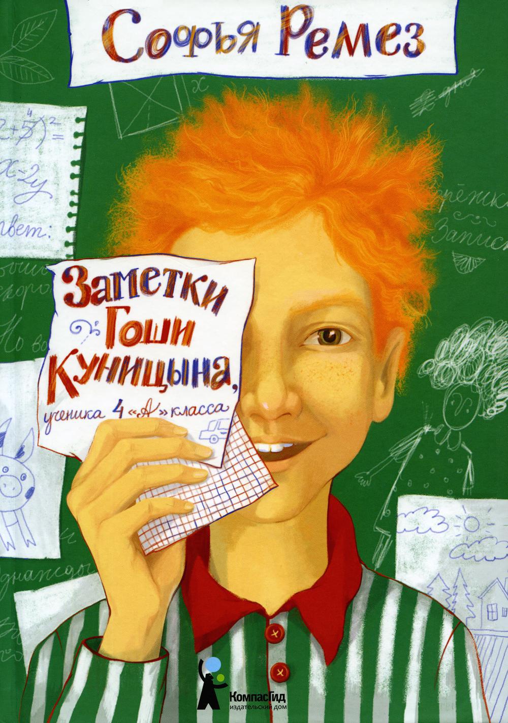 Заметки Гоши Куницына, ученика 4 «А» класса. 2-е изд