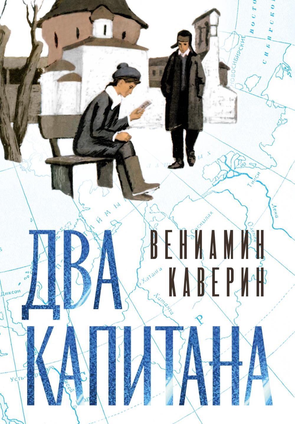 Два капитана: роман