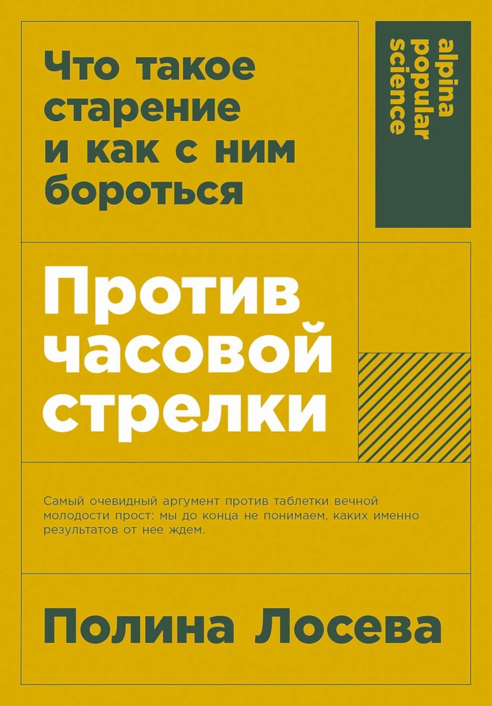 Против часовой стрелки: Что такое старение и как с ним бороться (обл.)