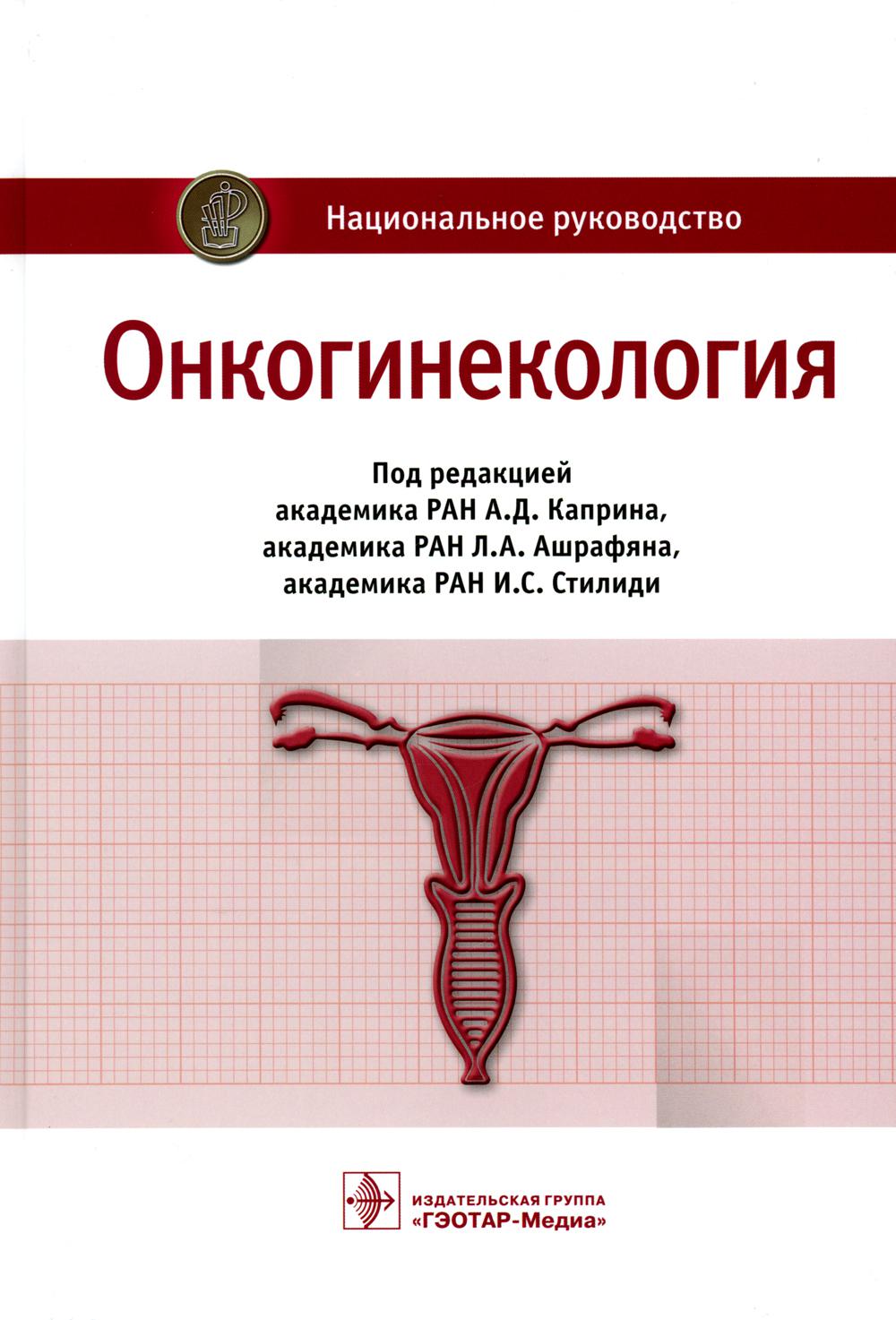 Онкогинекология: национальное руководство