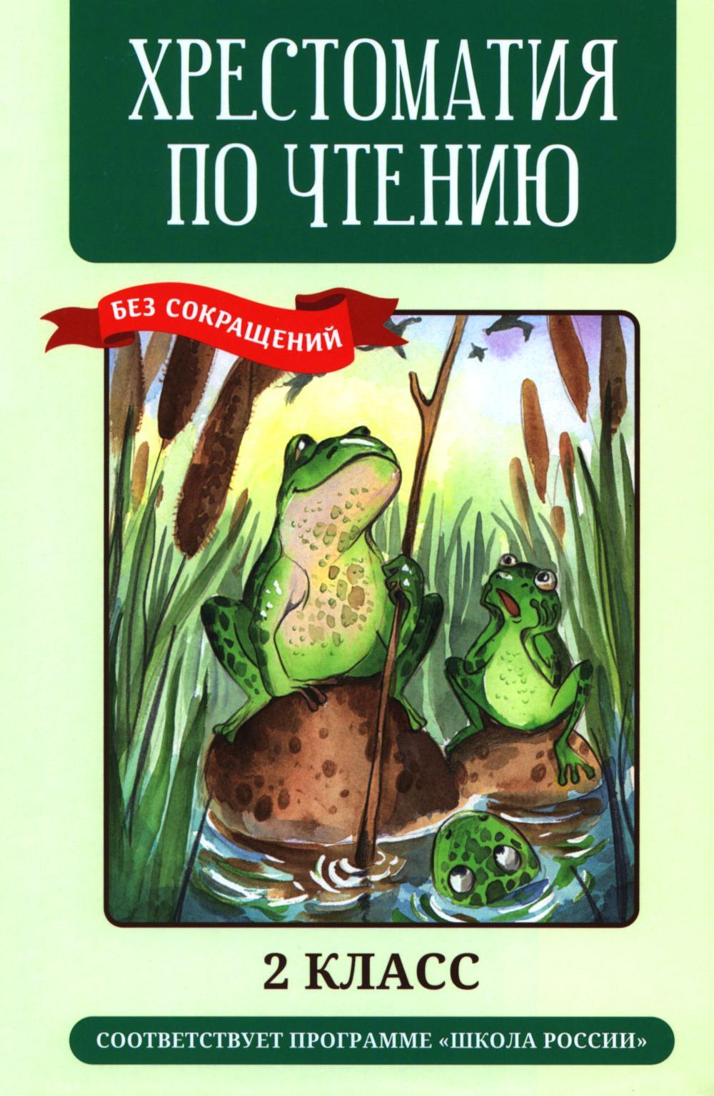 Хрестоматия по чтению: 2 кл.: без сокращений