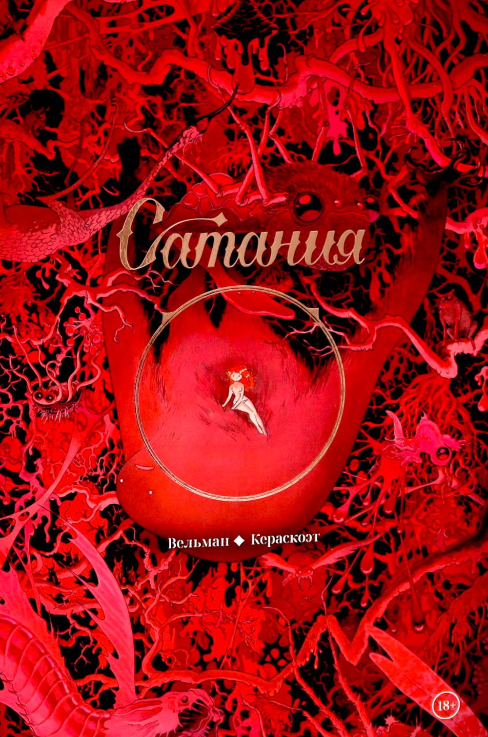 Сатания: комикс