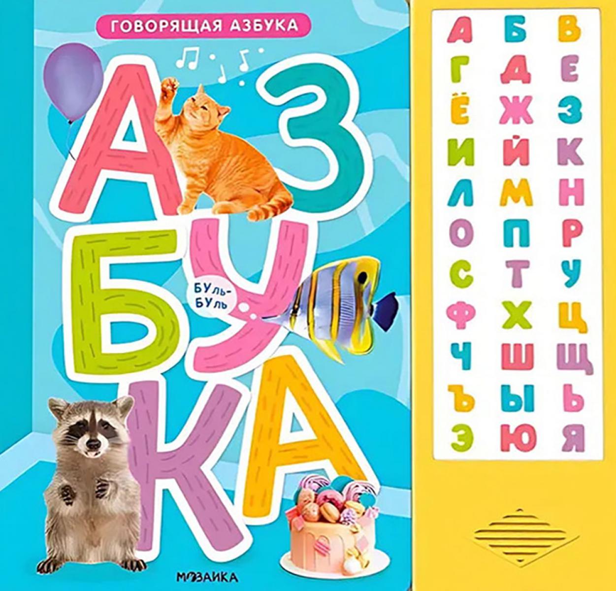 Говорящая азбука