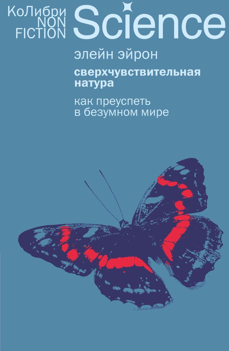 Сверхчувствительная натура: Как преуспеть в безумном мире
