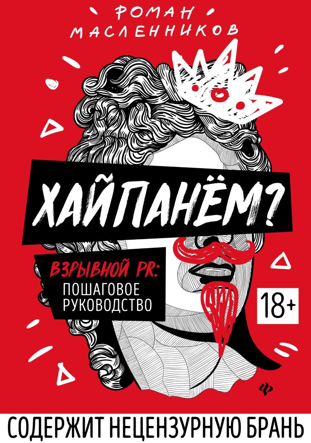 Хайпанем? Взрывной PR: пошаговое руководство. 2-е изд