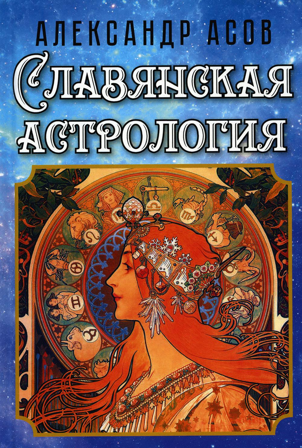 Славянская астрология