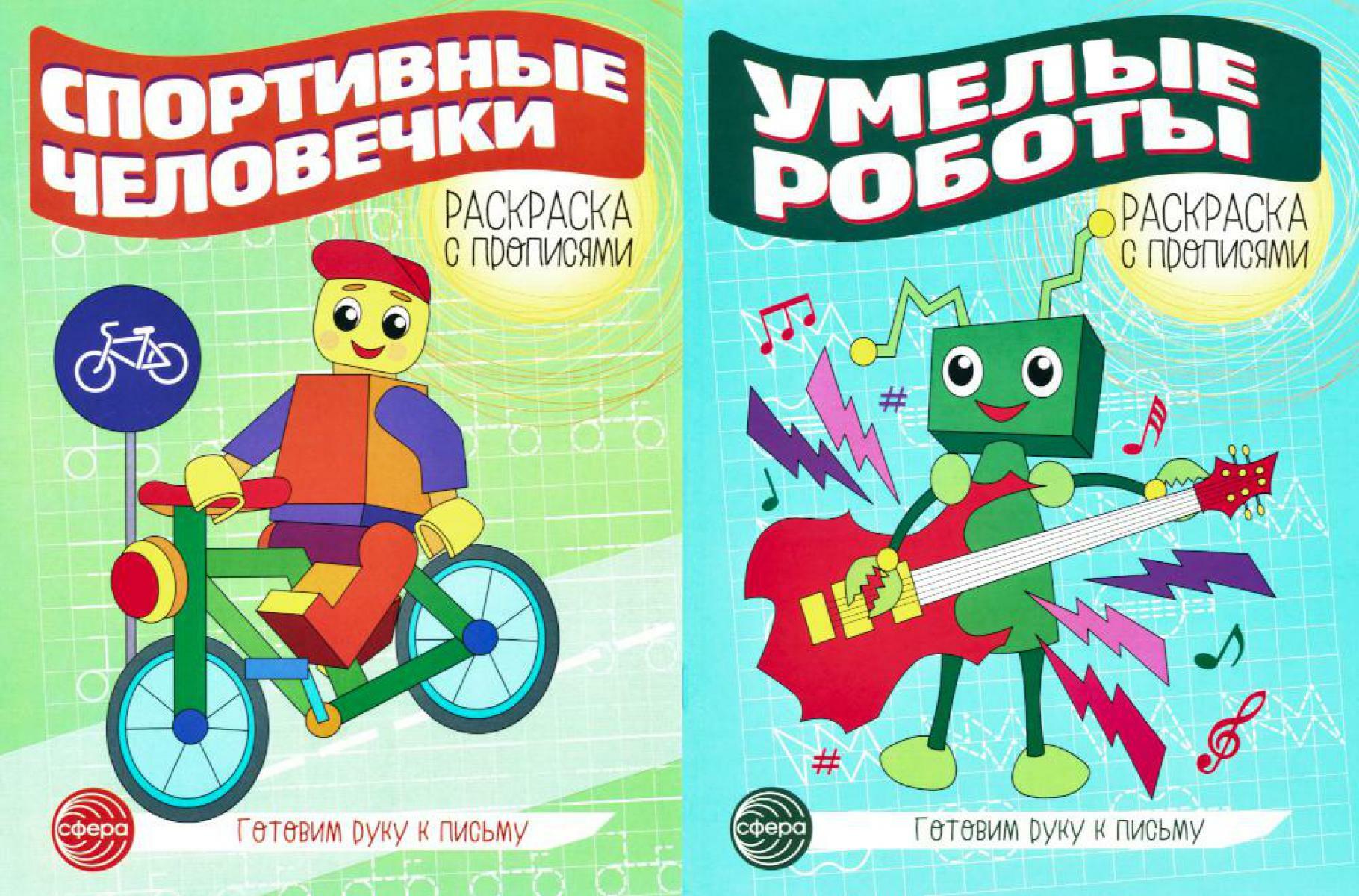Комплект для мальчиков. Прописи. Готовим руку к письму (комплект в 2-х тетрадях)