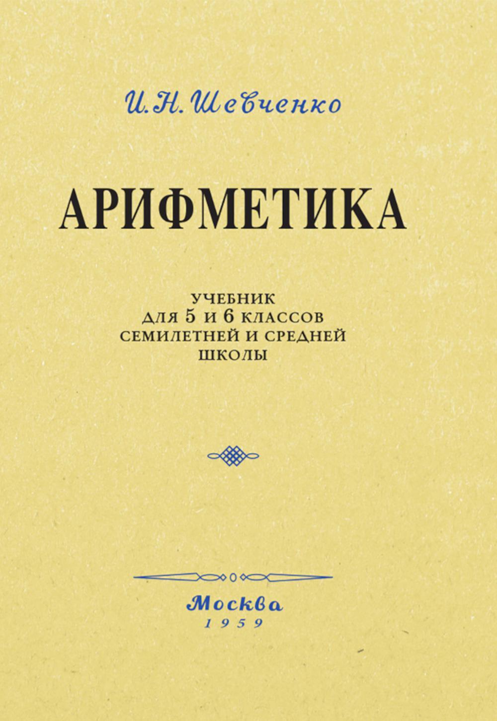 Арифметика. Учебник для 5 и 6 кл