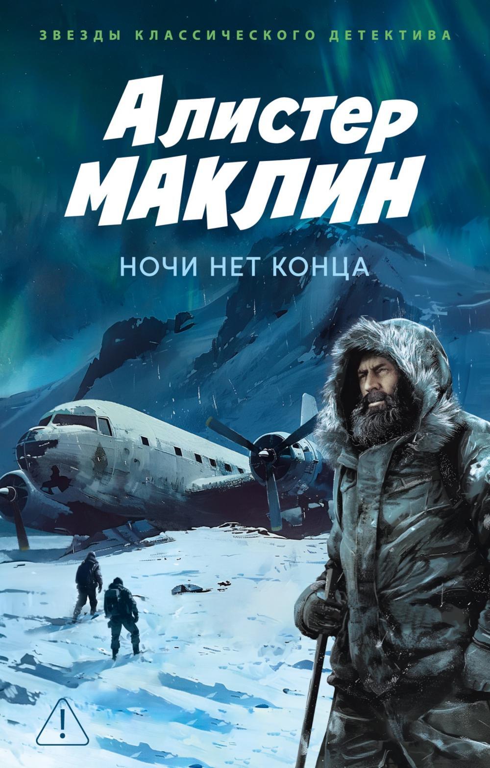 Ночи нет конца: роман