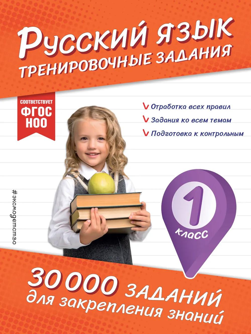 Русский язык. Тренировочные задания. 1 кл