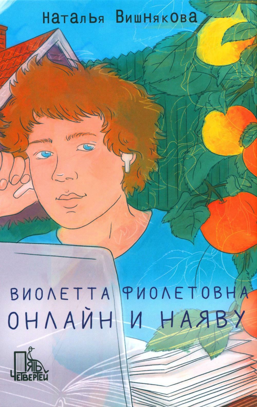 Виолетта Фиолетовна. Онлайн и наяву