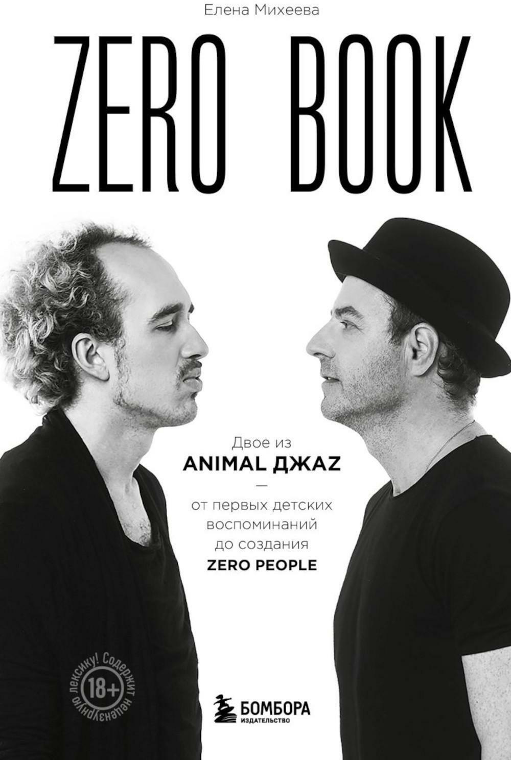 Zero book. Двое из Animal ДжаZ - от первых детских воспоминаний до создания Zero People