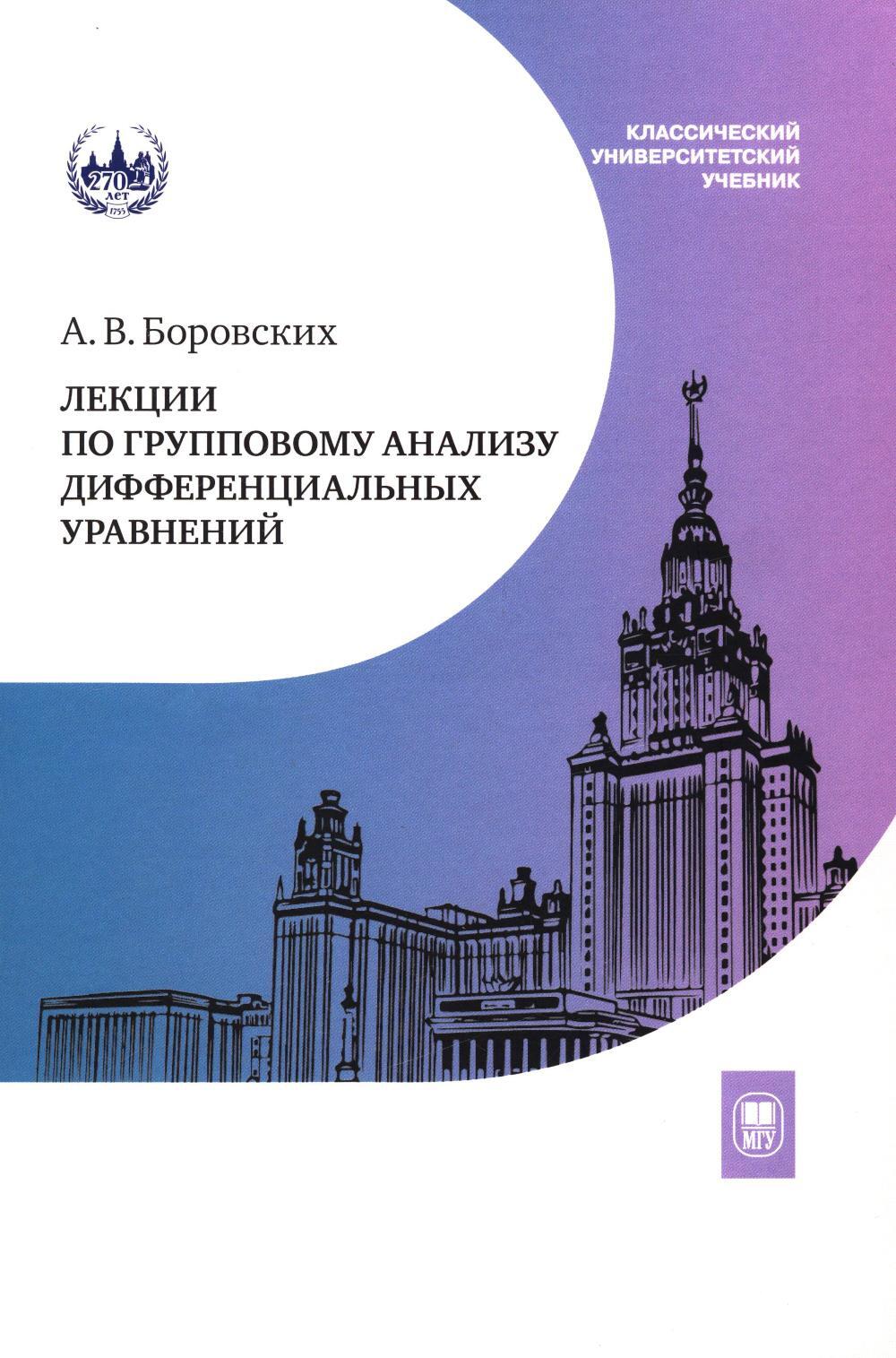 Лекции по групповому анализу дифференциальных уравнений: Учебник