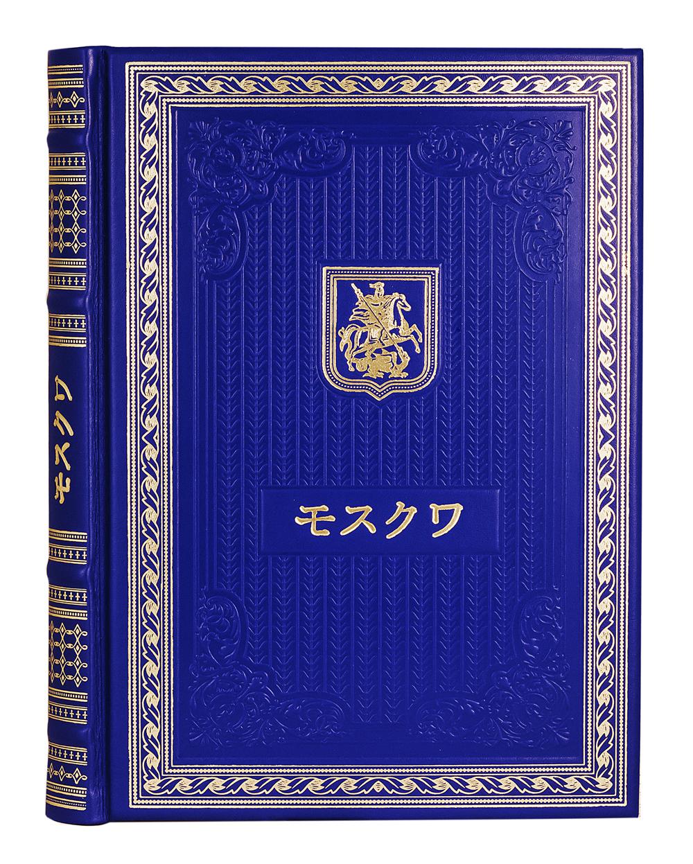 Книга о Москве на японском языке (Кожа, золотое тиснение)