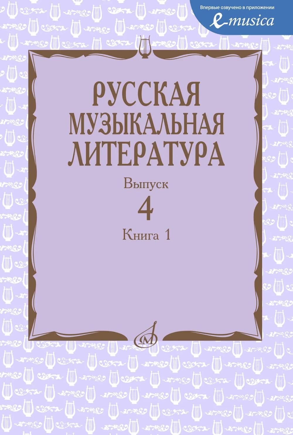 Русская музыкальная литература: Учебное пособие. Вып. 4. В 2 кн. Кн. 1