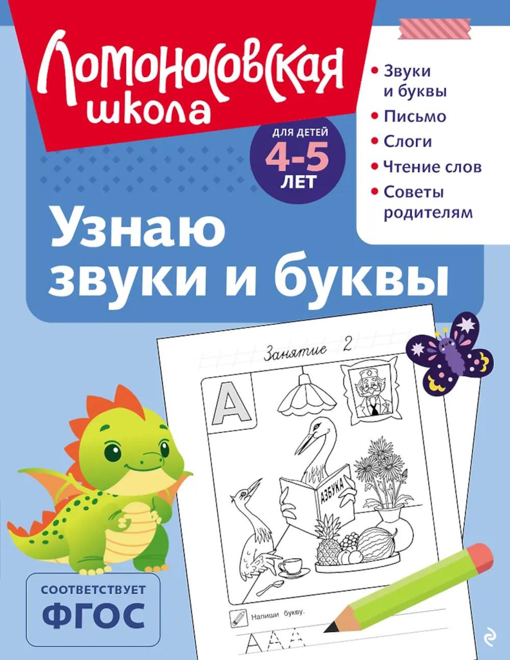 Узнаю звуки и буквы: для детей 4-5 лет