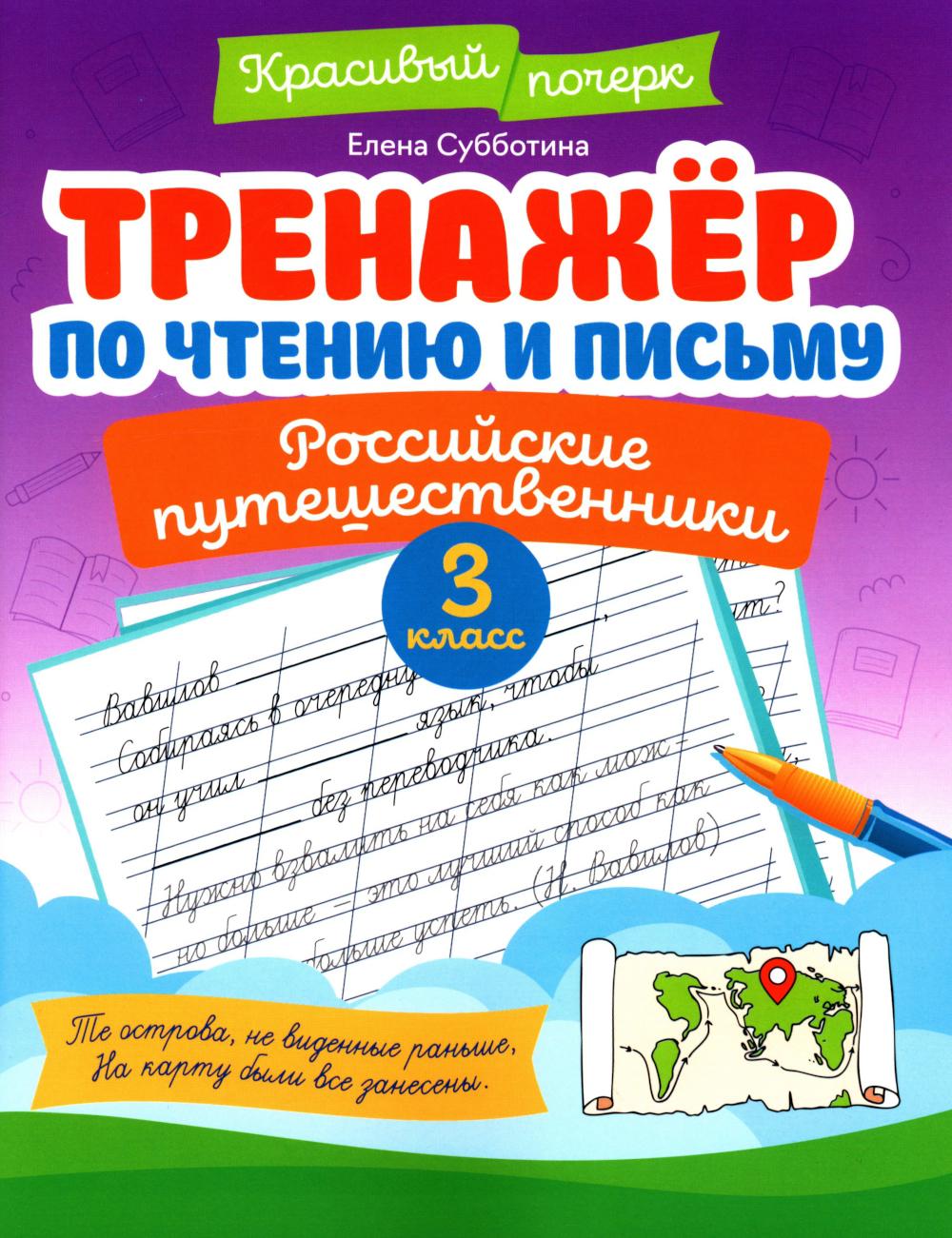 Тренажер по чтению и письму: 3 кл.: российские путешественники