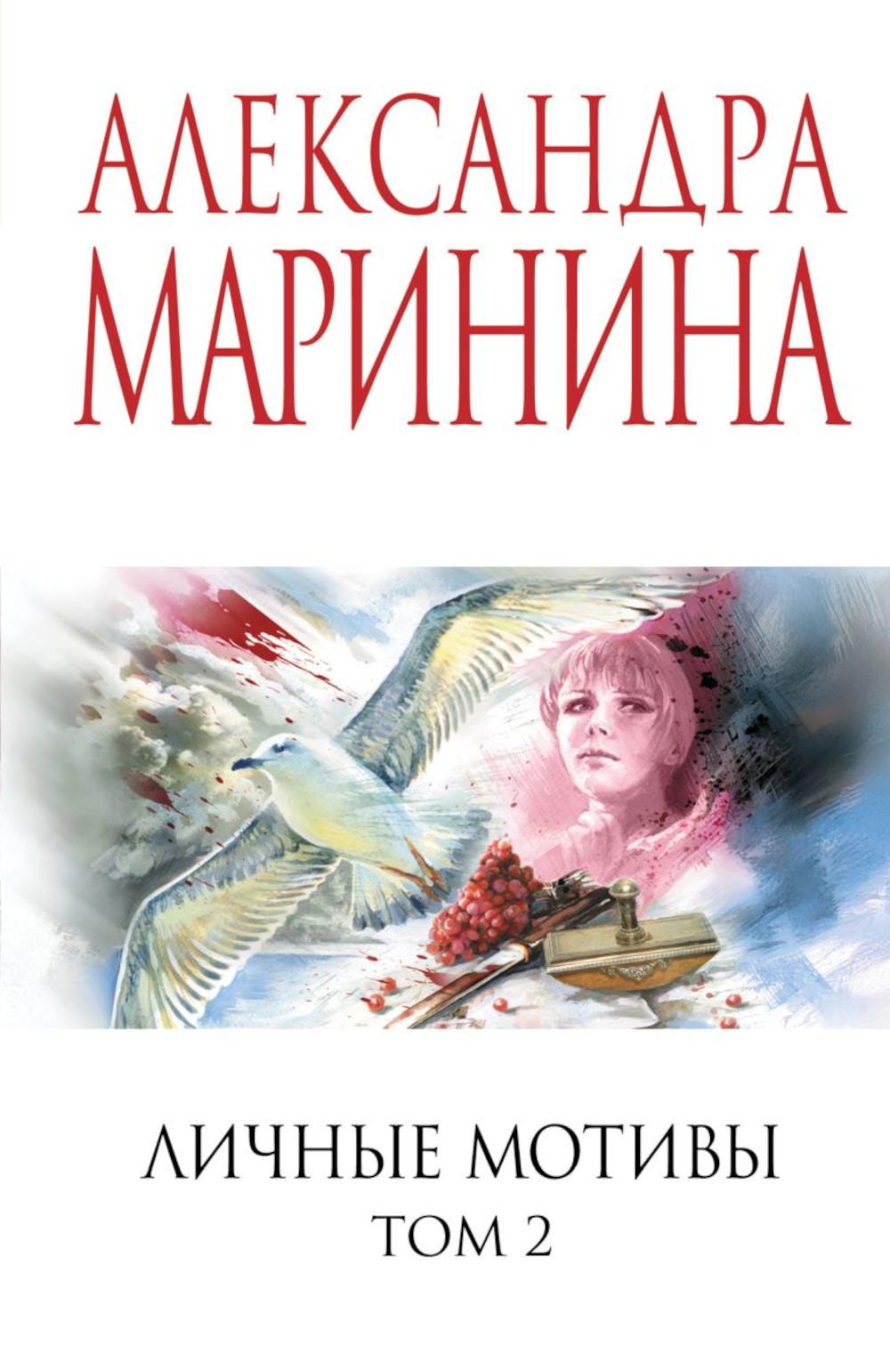 Личные мотивы. Т. 2