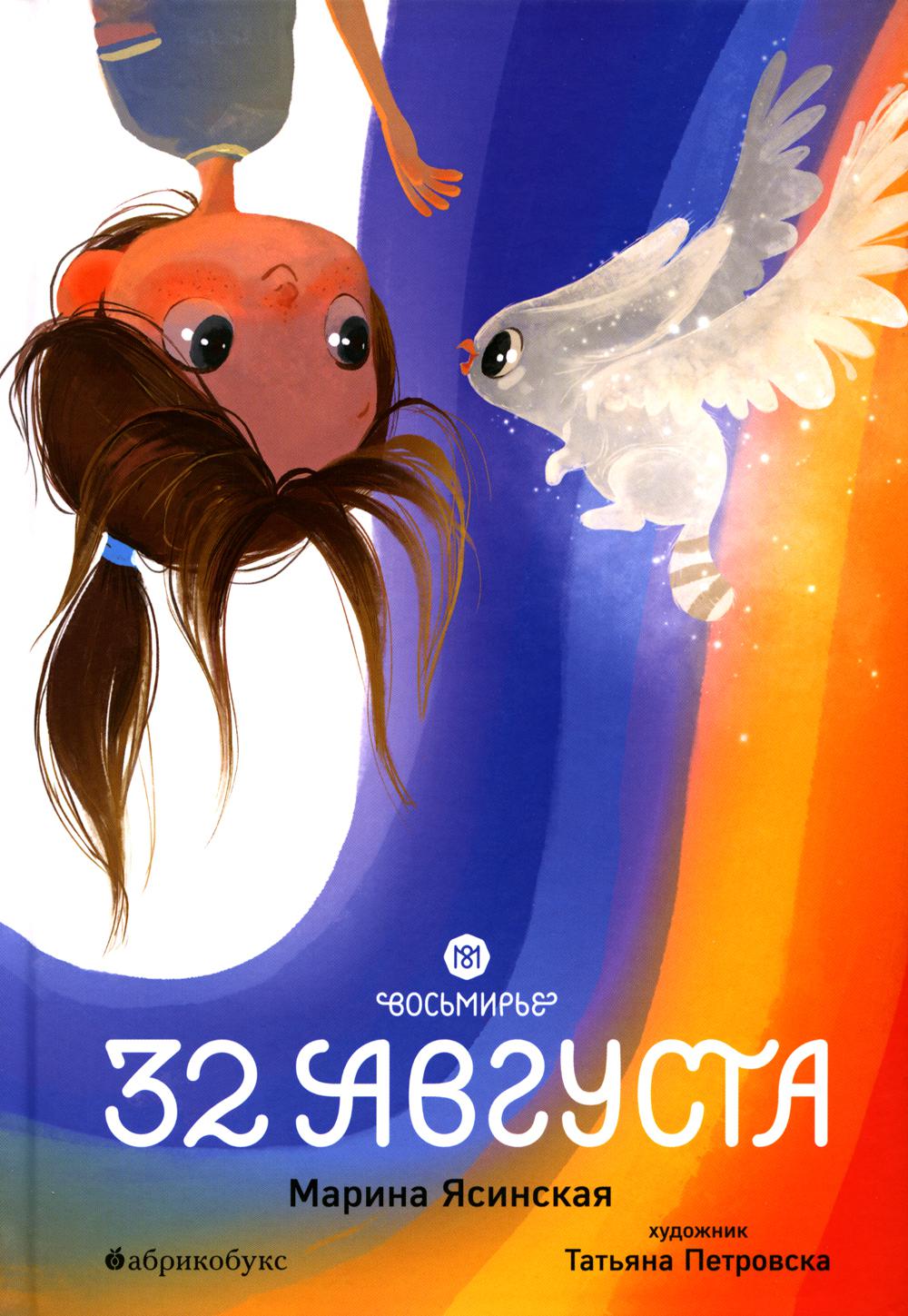 Восьмирье. 32 августа. Книга 1
