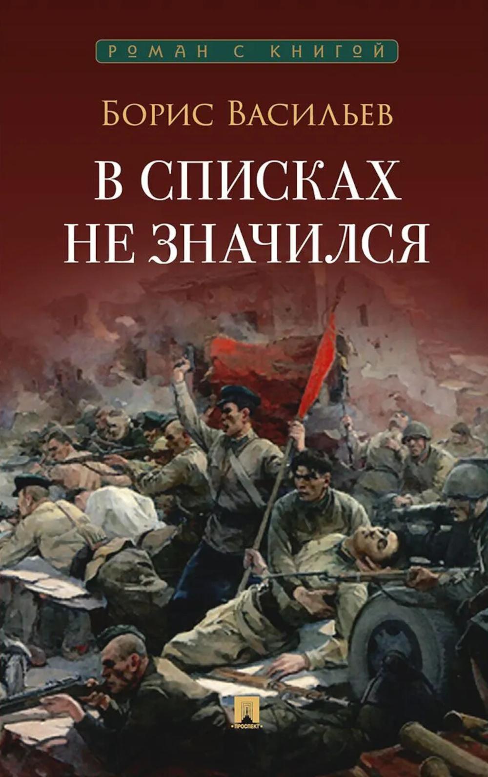 В списках не значился: повесть