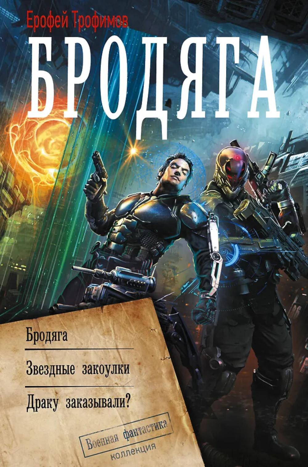 Бродяга: сборник