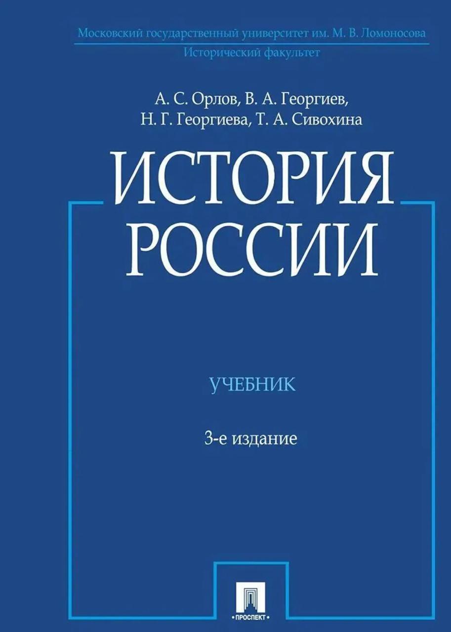 История России: Учебник. 3-е изд., перераб. и доп