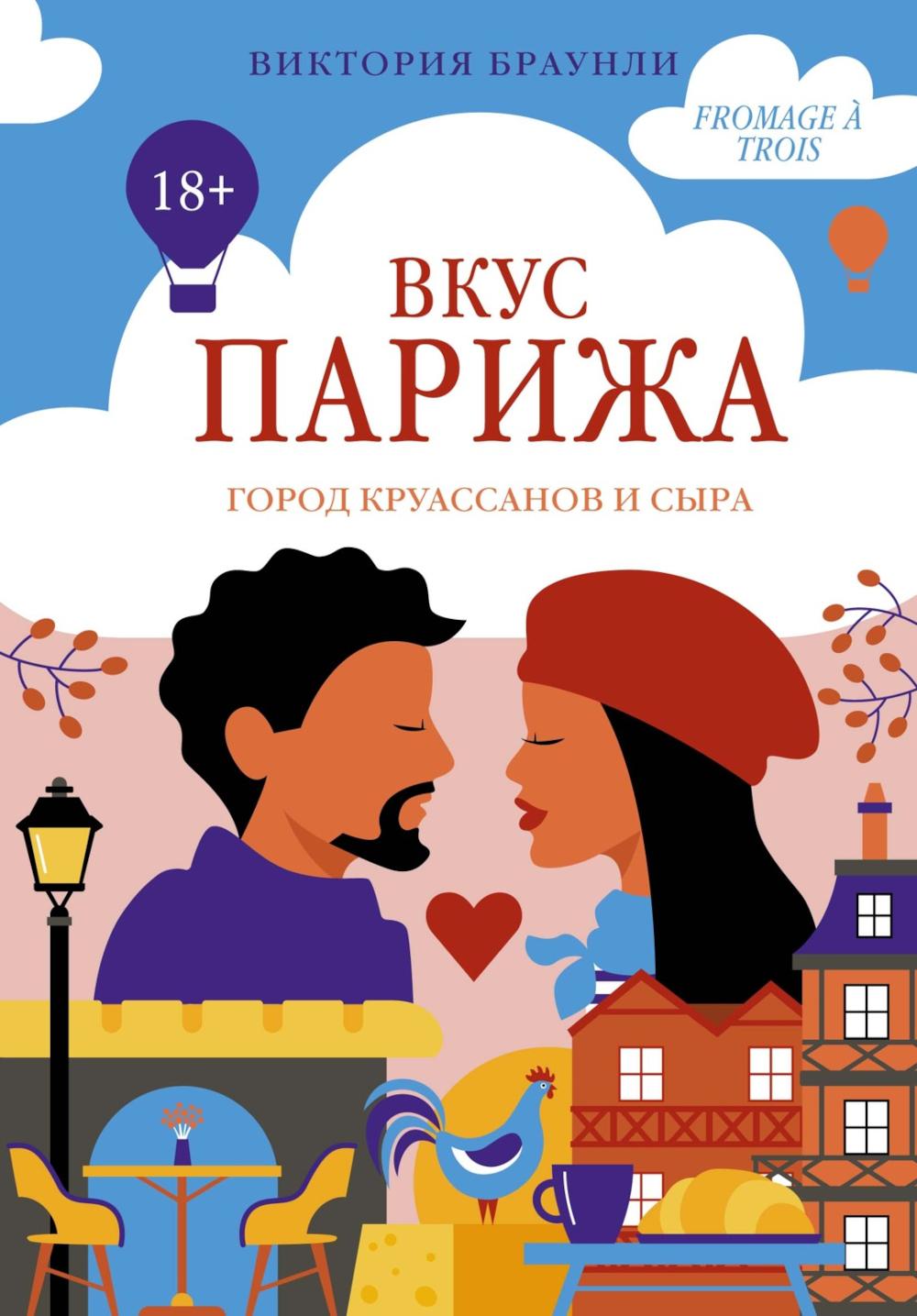 Вкус Парижа: роман