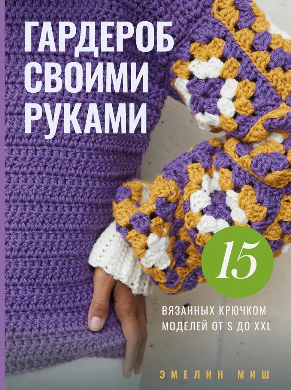 Гардероб своими руками. 15 вязанных крючком моделей от S до XXL