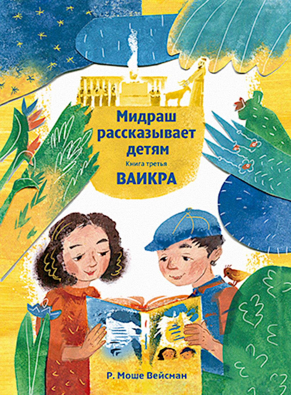 Мидраш рассказывает детям. Книга Ваикра. Кн. 3. 2-е изд