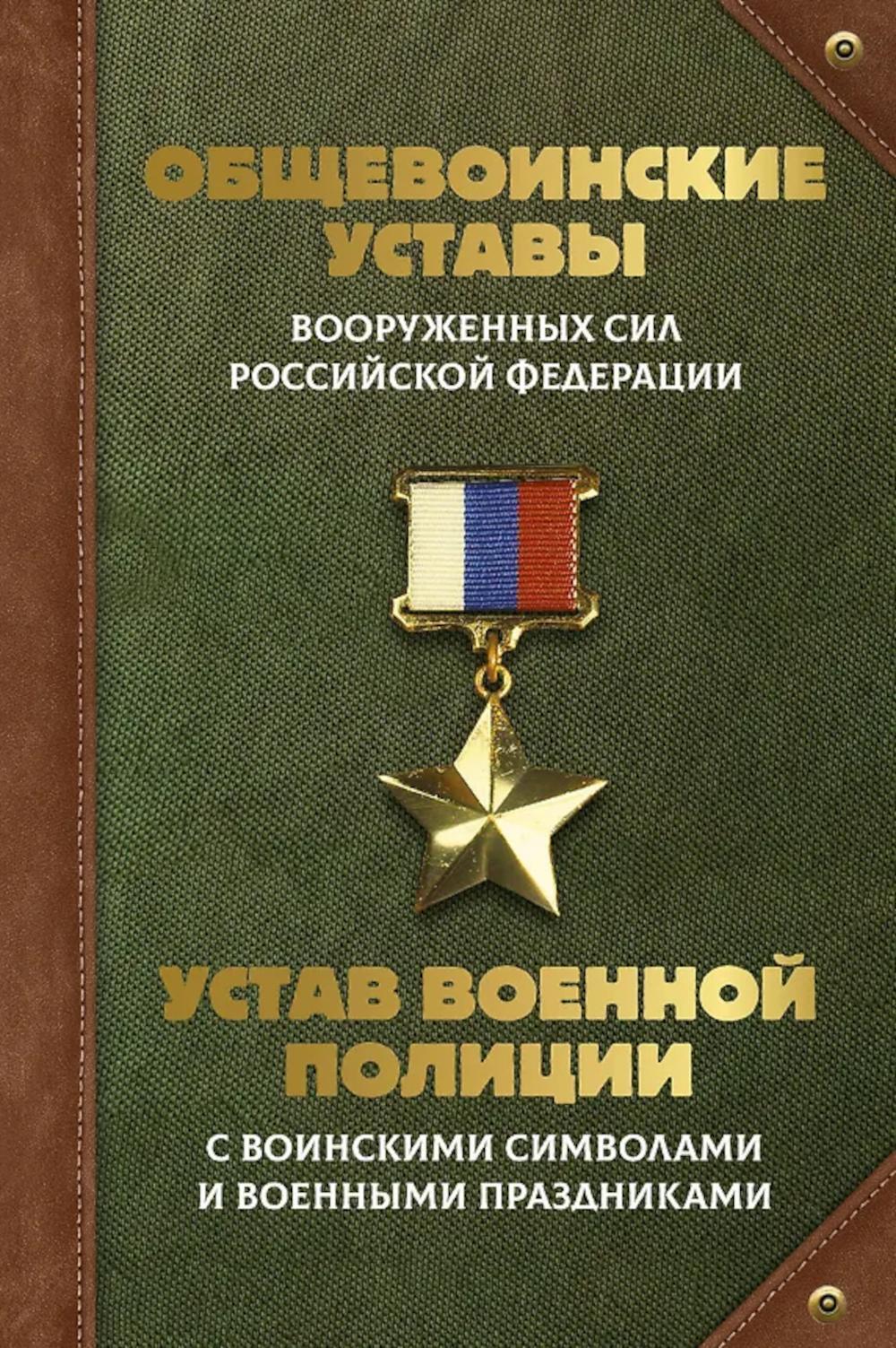 Общевоинские уставы Вооруженных Сил РФ и Устав военной полиции с воинскими символами и военными праздниками