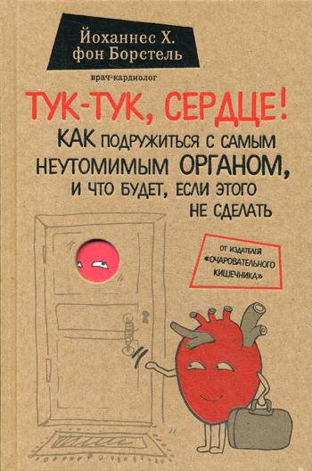 Тук-тук, сердце! Как подружиться с самым неутомимым органом и что будет, если этого не сделать