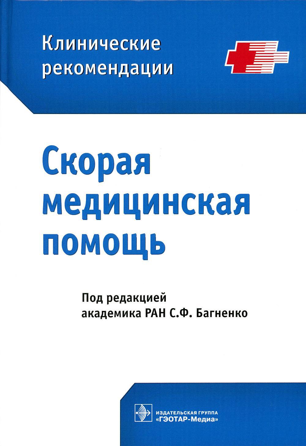 Скорая медицинская помощь. Клинические рекомендации