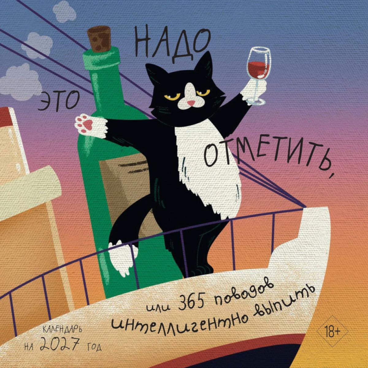 Это надо отметить. Или 365 поводов интеллигентно выпить (300х300)