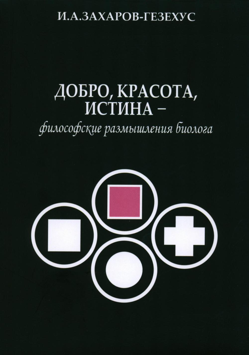 Добро, красота, истина - философские размышления биолога