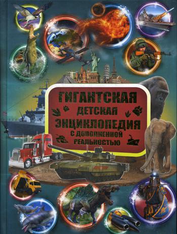 Гигантская детская энциклопедия с дополненной реальностью = Большая детская 3D-энциклопедия обо всем на свете