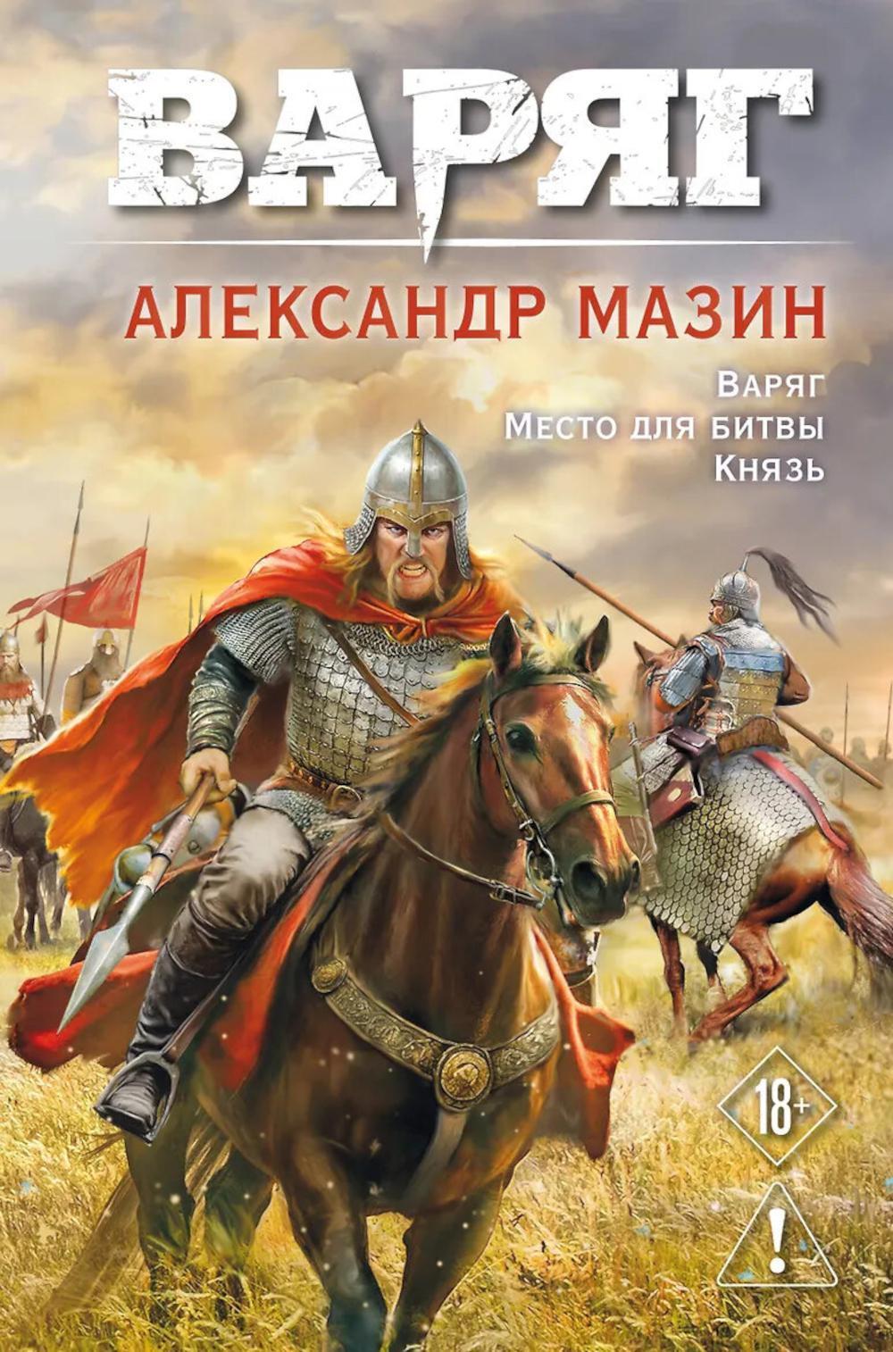 Варяг. Т. 1