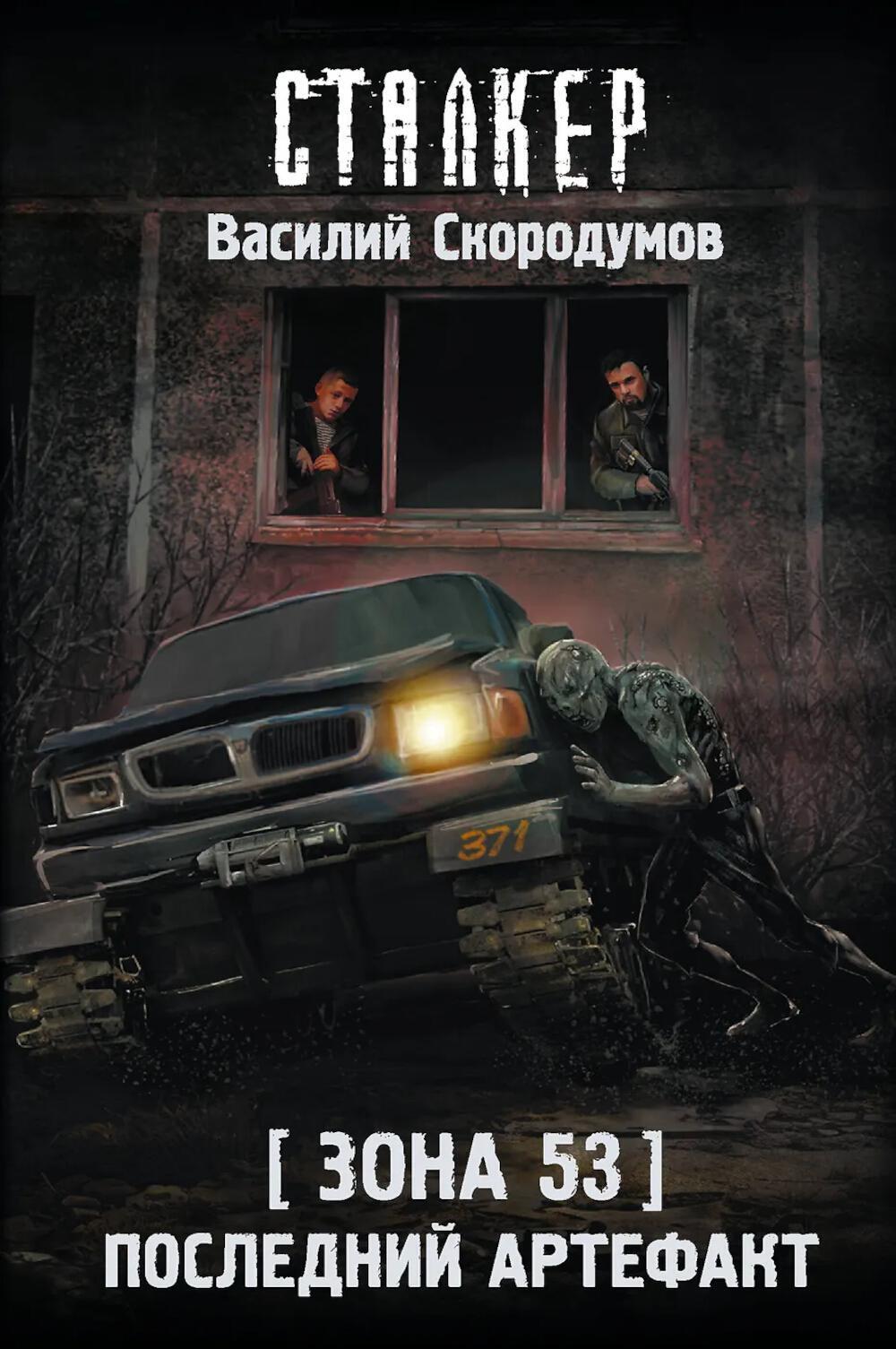 Зона 53. Последний артефакт: фантастический роман