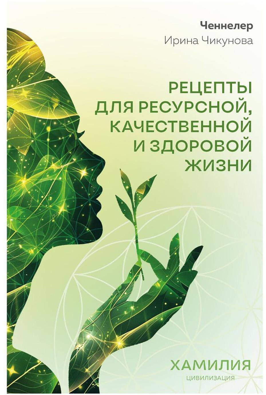 Рецепты для ресурсной, качественной и здоровой жизни. Цивилизация Хамилия