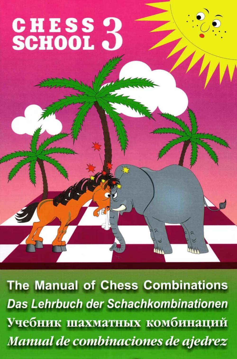 Chess school 3. Учебник шахматных комбинаций