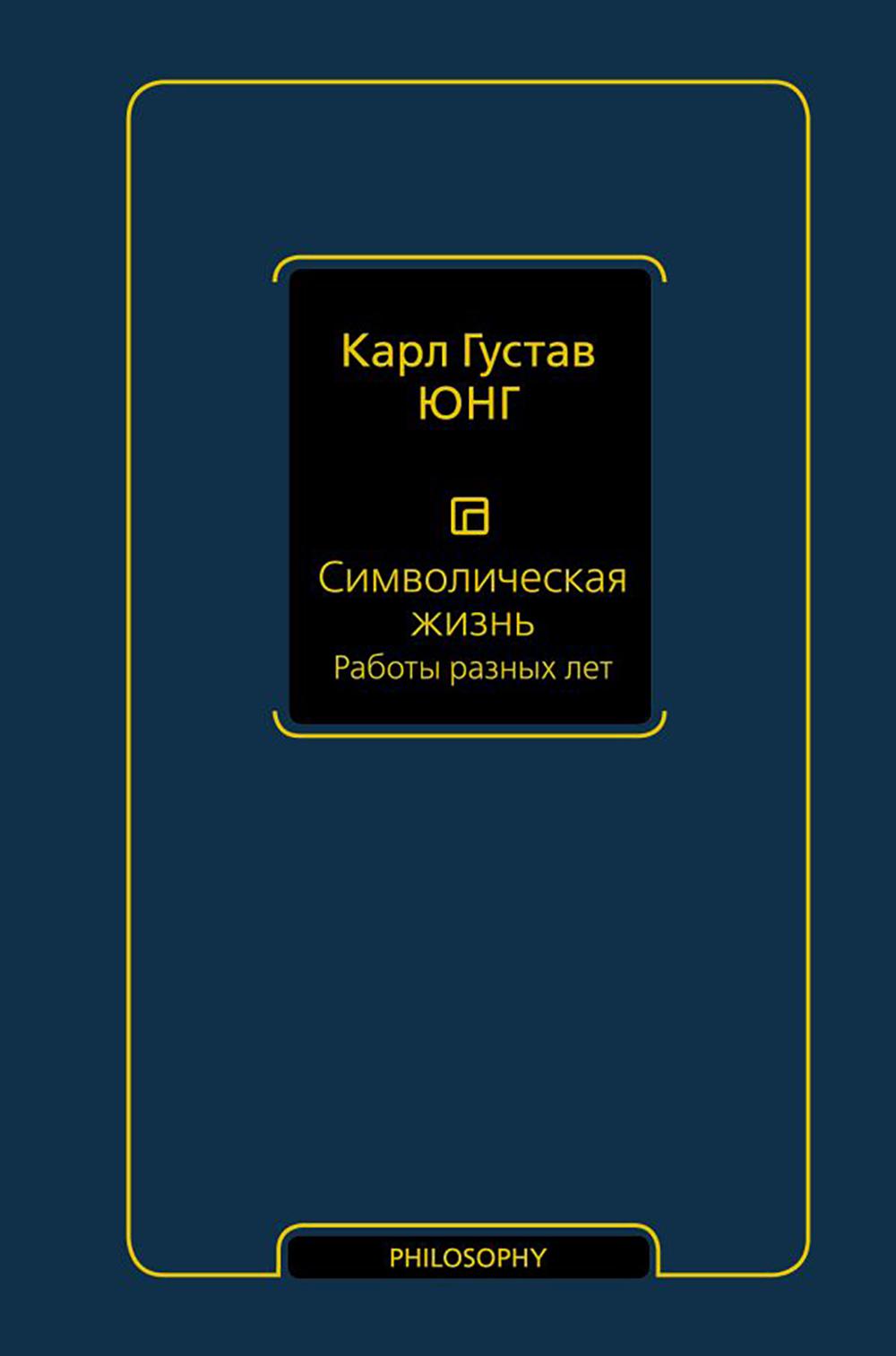 Символическая жизнь. Работы разных лет