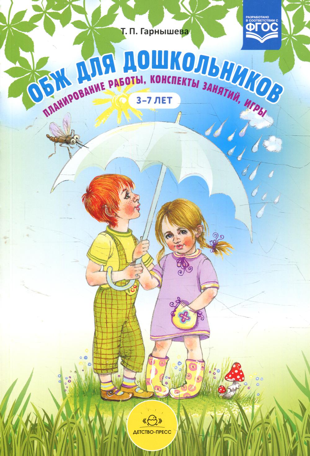 ОБЖ для дошкольников. Планирование работы, конспекты занятий, игры. 3-7 лет