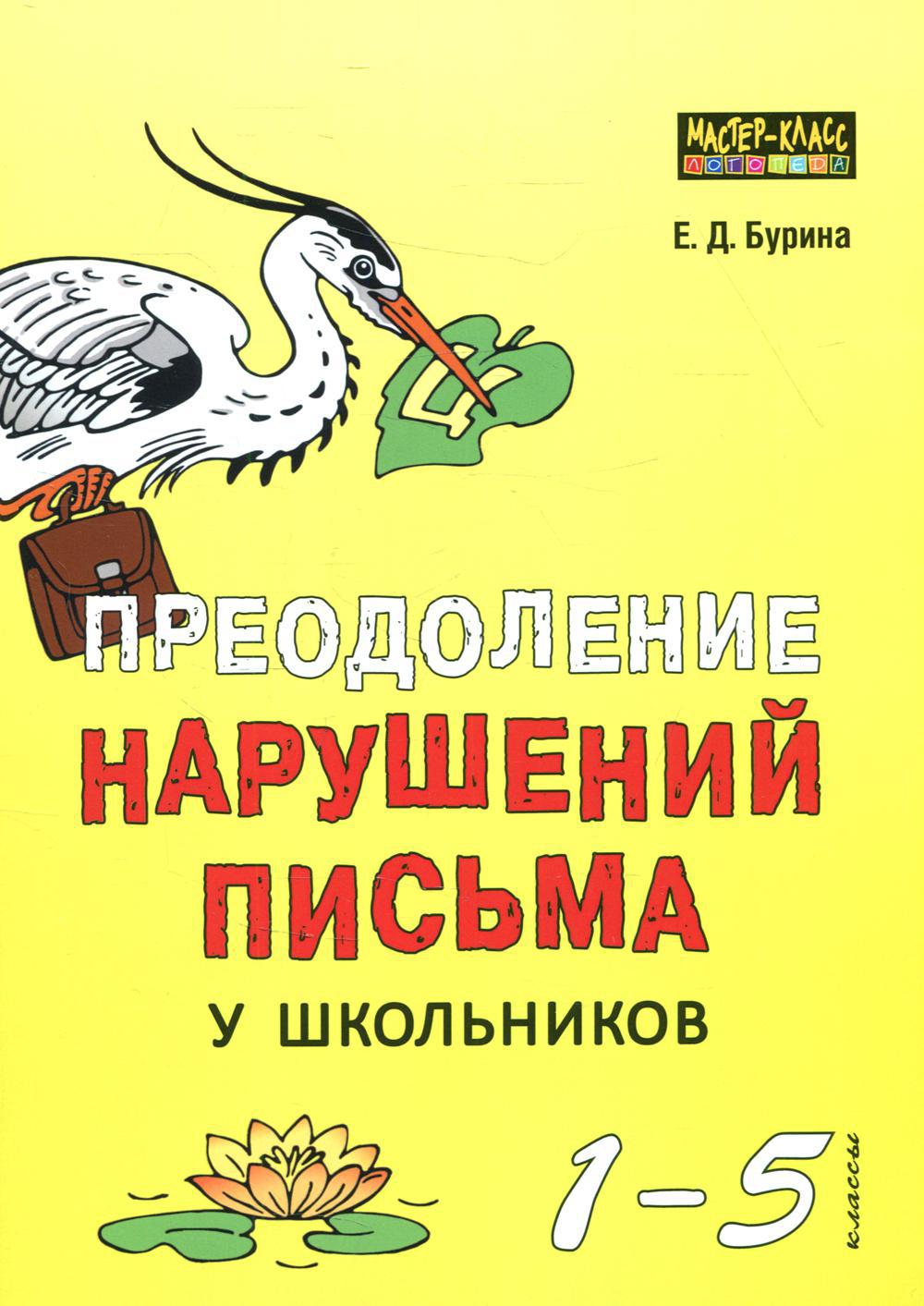 Преодоление нарушений письма у школьников 1-5 кл. Традиционные подходы и нестандартные приемы. Бурина Е.Д.