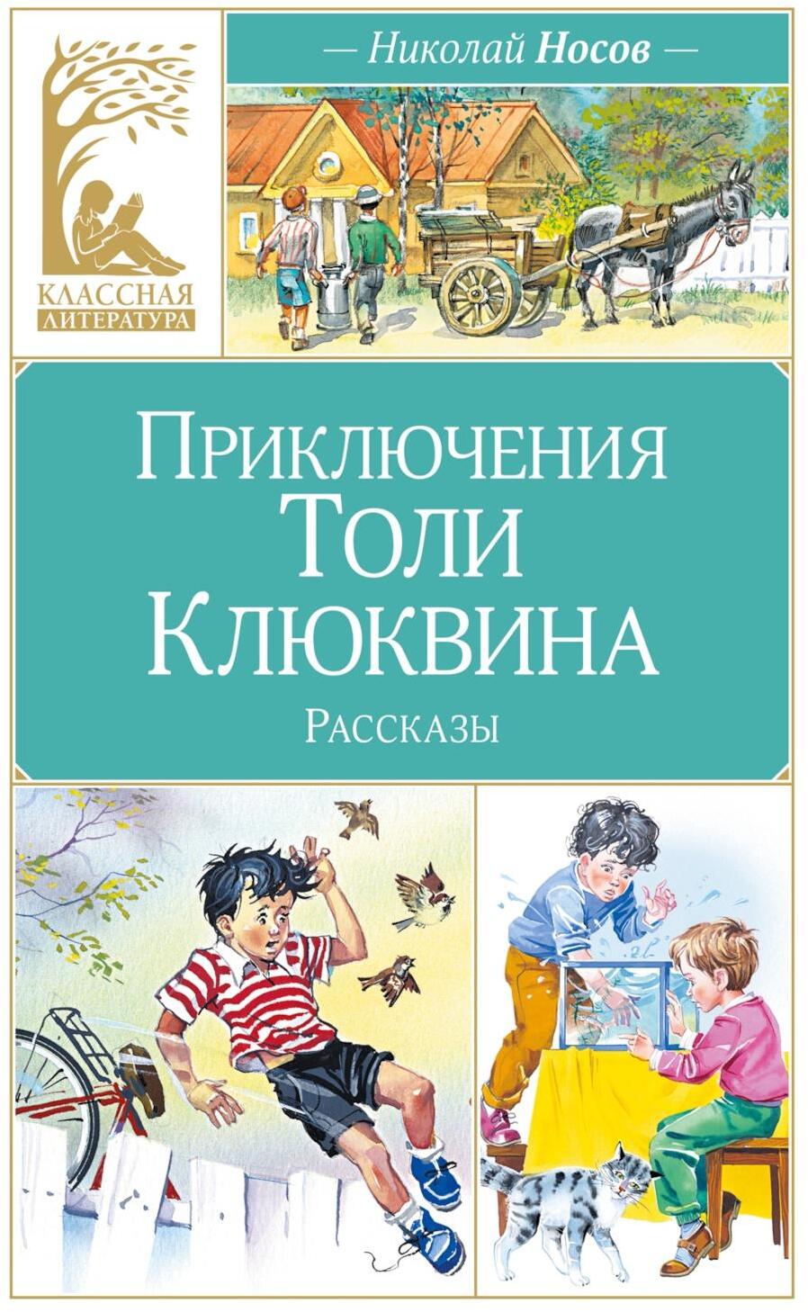 Приключения Толи Клюквина: рассказы